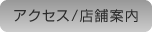 アクセス・店舗案内