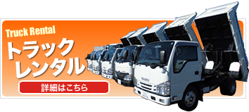 トラックレンタル