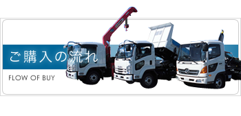 ご購入の流れ