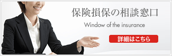 保険損保の相談窓口