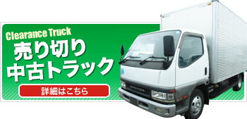 売り切り中古トラック