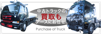 中古トラックの買取もアースにお任せ！
