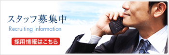 スタッフ募集中