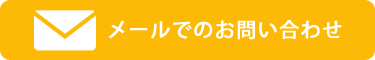 メールはこちら