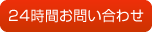 24時間お問い合わせ