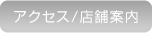アクセス・店舗案内