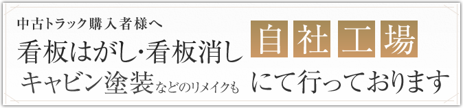 看板はがし・看板消し・キャビン塗装などのリメイクも自社工場にて行っております