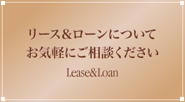 リース＆ローンについてお気軽にご相談ください