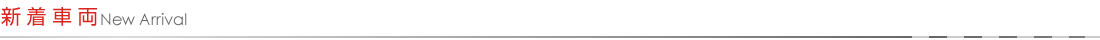 新着車両