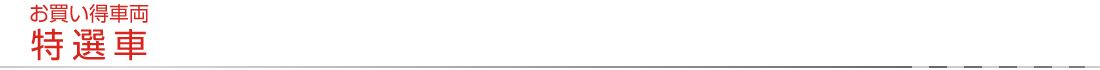 お買い得車両 特選車