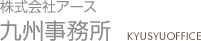 株式会社アース 九州事務所
