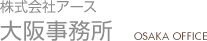 株式会社アース 大阪事務所