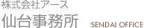 株式会社アース 仙台事務所