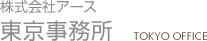 株式会社アース 東京事務所