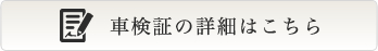 車検証の詳細はこちら