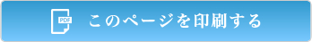 このページを印刷する