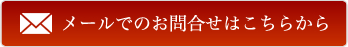 メールでのお問合せはこちらから