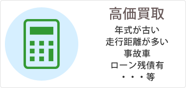 高価買取