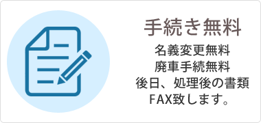 手続き無料