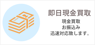 即日現金買取