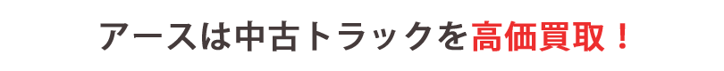 アースは中古トラックを高価買取