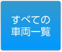 全ての車両一覧