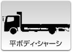 平ボディ・シャーシ