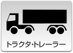 トラクタ・トレーラー