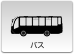 バス