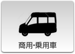商用・乗用車