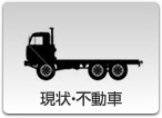 現状・不動車