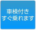 車検付きすぐ乗れます