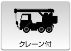 クレーン付