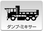 ダンプ・ミキサー