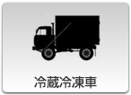 冷蔵冷凍車