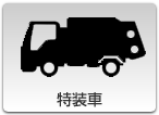特装車