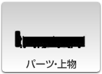 パーツ・上物